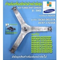 ราคา ก้านถังซัมซุงฝาหน้า กากบาทเครื่องซักผ้าฝาหน้า SAMSUNG 7 9KG ASSY FLANGE SHAFT พาร์ท DC60 00107A DC97 17234A รุ่นที่ใช้ได้ WF80F5E5U4W ST WW70J42E0IW ST WW75J52E0BW ST WW80J44G0BW ST (20714216942)