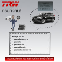 ราคา TRW ลูกหมาก ยกชุด คันชัก แร็ค ปีกนกล่าง กันโคลงหน้า กันโคลงหลัง HONDA CR V CRV gen 4 ปี 2012 2016 JTE7818 JTE7819 JAR700 JBJ7569 JTS7639 JTS7640 JTS7641 (21727915737)
