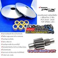 ราคา โปรโมชั่น ชาม เฟือง PCX150 2018 2020 ชามปรับองศา PPK RACING ชามแต่ง ไล่ข้าง (1721488267)