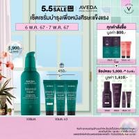 ราคา Exclusive set 5 7 May 24 AVEDA botanical repair เซรั่มฟื้นบำรุงเส้นผม และลดการแตกปลายของเส้นผม strengthening overnight serum 100ml รับของขวัญเซ็ตบำรุงผมเสีย 30ml (14253515667)