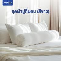 ราคา SleepHappy ชุดผ้าปูที่นอน ปลอกหมอน ปลอกหมอนข้าง Supreme Luxury Bedding Set สีขาวบริสุทธิ์ และสีขาวลายริ้ว (21580245824)
