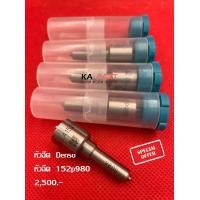 ราคา หัวฉีดรถยนต์ เบอร์ 980 Denso ชุดปลาย 4 หัว แถมชุดแหวนรอง ใส่ Isuzu Dmax 4JJ 3000 ประกันทุกกรณี 3 เดือน (10557441528)