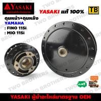 ราคา ดุมหน้า ดุมหลัง FINO115i MIO115i YASAKI Made in Thailand แท้ 100 (3151238700)