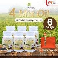 ราคา พร้อมของแถม 4 Mix Oil น้ำมันสี่สหาย ผลิตภัณฑ์เสริมอาหารบำรุงร่างกาย ขนาด 30 แคปซูล จำนวน 6 กระปุก แถมฟรี กระเป๋าผ้า (21244465946)