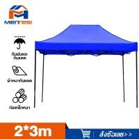 ราคา MTS เต็นท์พับ เต้นท์ขายของ 2x3 3 3 เมตร ร่มกันแดดกลางแจ้ง ร่มใหญ่ตลาดนัด เต็นพับ เต็นท์ขนาด 3 3 เมตร เต๊นจอดรถยนต์ โครงเหล็กหนาพิเศษ ผ้าใบหนา 800D ร่มตลาดนัด ร่มสนามขนาดใหญ่ (20478878203)
