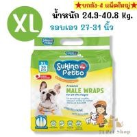 ราคา แพ็คใหญ่ Sukina Petto โอบิ สำหรับสุนัขเพศผู้ แบบใช้แล้วทิ้ง มีครบไซส์ XS S M L XL (21298681021)
