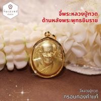 ราคา จี้พระหลวงปู่ทวด เลี่ยมกรอบทองคำแท้90 ด้านหลังพระพุทธชินราช มีใบรับประกัน (21472846445)