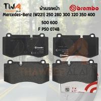 ราคา Brembo Black ผ้าเบรคหน้า Mercedes Benz W221 250 280 300 320 350 400 500 600 P50 074B (10270868092)
