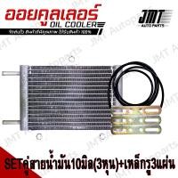 ราคา Oil Gear Cooler ออยเกียร์ ออยคูลเลอร์ สำเร็จรูปรุ่นใหม่ แรงดันน้ำมันเกียร์ไม่ตก พร้อมชุดติดตั้ง Steady Pressure All Car Type Ready to install ออยเกีย สีดำ (21240968657)