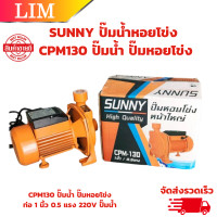 ราคา ปั๊มน้ำหอยโข่ง SUNNY CPM130 ท่อ 1 นิ้ว 0 5 แรง 220V ปั๊มน้ำ หอยโข่ง ปั๊มหอยโข่ง ปั้มน้ำ ปั๊มน้ำไฟฟ้า รับประกัน 6 เดือน (20612547007)
