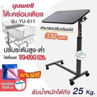 ราคา โต๊ะคร่อมเตียง Yuwell YU610 โต๊ะกินข้าว โต๊ะโรงพยาบาล ล้อล็อคได้ 2 ล้อ โต๊ะ สีน้ำตาลเข้ม (12773680445)