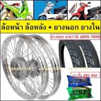 ราคา ชุดล้อ เวฟ125R เวฟ100sUBOX เวฟ125x เวฟ100x ล้อเหล็ก ล้อยูเนียน ดุมเดิม ซี่ลวดชุบ บูชดุม ชุดลูกปืน ยางนอก ยางใน อะไหล่แต่งเวฟ ของแต่งเวฟ ล้อโล (21135723543)