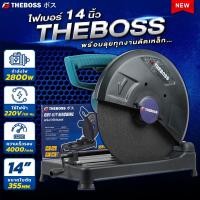 ราคา แท่นตัดเหล็ก แท่นตัดไฟเบอร์ The boss รุ่น TB355 แท่นตัดไฟเบอร์ 14 นิ้ว ออกใบกำกับภาษีได้ค่ะ (20903612956)