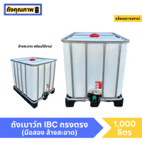 ราคา มือสอง ถังพลาสติก ถัง1000 ลิตร พาเลทพลาสติก รุ่นกรงตรง (21458145673)