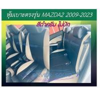 ราคา MAZDA2 หุ้มเบาะหนังเข้ารูปตรงรุ่น หุ้มเบาะมาสด้า2 รถเก๋ง STD งานคุณภาพ หุ้มเบาะเฉพาะรุ่น ผ้าคลุมเบาะ หนังคลุมเบาะ ผ้าคลุมรถ ปอกคลุมเบาะ (20710474363)