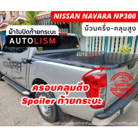 ราคา AUTOLISM ผ้าใบปิดกระบะ Nissan Navara NP300 (20977267129)