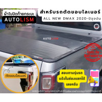 ราคา AUTOLISM ผ้าใบปิดกระบะสำหรับรถกระบะ ตัดขอบไลเนอร์ (21044241644)