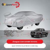 ราคา ผ้าคลุมรถ CAR COVER สำหรับรถยนต์โตโยต้า HILUX REVO C CAB PC372 0K001 เป็นอะไหล่แท้ TOYOTA (18310692304)
