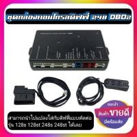 ราคา ชุดกล่องคอนโทรลดิฟฟี่248st OBD ครบชุด สามาถแปลงใส่กับดิฟฟี่แบบตัดต่อรุ่น 128s 128st 248s 248st ได้เลย (10313027678)