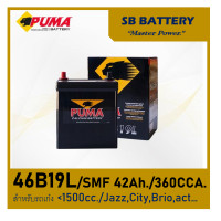 ราคา แบตเตอรี่รถยนต์ Puma รุ่น 46B19L SMF 40Ah พร้อมใช้ไม่ต้องเติมน้ำ สำหรับรถเก๋ง 1300cc (20699171288)