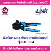 ราคา Link คีมเข้าหัว คีมย้ำหัว MC4 สำหรับสายโซล่าเซลล์ รุ่น CB 1084 (16565882891)