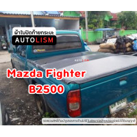 ราคา AUTOLISM ผ้าใบปิดกระบะ MAZDA Fighter (21585643120)