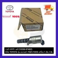 ราคา วาล์ว VVTI แท้ 15330 97402 ยี่ห้อ TOYOTA รุ่น อแวนซ่า F601VIOS เครื่อง 1 3L1 5L (18992024525)