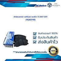 ราคา ACDelco ผ้าดิสเบรคหน้า เชฟโรเลต แคปติวา ปี 2007 2017 19283749 (11782600512)