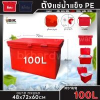 ราคา ถูกที่สุด ถังแช่น้ำแข็ง PE ถังน้ำแข็ง 406080100120130160200 ลิตร สีแดง พลาสติกหนาเกรดเอ ตู้แช่ ถังแช่ (21581742072)