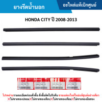 ราคา HD ยางรีดน้ำนอก HONDA CITY ปี 2008 2013 อะไหล่แท้เบิกศูนย์ (21585790431)