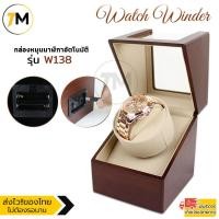 ราคา กล่องหมุนนาฬิกาอัตโนมัติ กล่องหมุนนาฬิกาออโต้เมติก กล่องใส่นาฬิกา กล่องนาฬิกา แบบ 1 เรือน (10616546394)