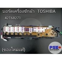 ราคา แผงบอร์ดเครื่องซักผ้า TOSHIBA พาร์ท 42T68271 ของใหม่แท้ (20209386565)
