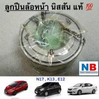 ราคา ลูกปืนล้อหน้า นิสสัน มาร์ช อัลเมร่า โน้ต ดุมล้อหน้ารถนิสสัน อะไหล่แท้ พร้อมส่ง NISSAN March K13 Almera N16 Note E12 (12502453424)