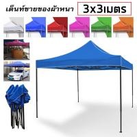 ราคา เต็นท์พับ เต้นขายของ เต็นท์หลังคารถ เต้นขนาดใหญ่ เต็นท์ขายของตลาดนัด กันน้ำกันแดด ขนาด 2 2 2 3 3 3 เมตร (19676677365)