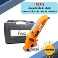 ราคา IMAX เลื่อยวงเดือนจิ๋ว เลื่อยไฟฟ้าเอนกประสงค์ MINI SAW รุ่น IMS 400 ถูกที่สุด (14875900251)