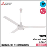 ราคา พัดลมเพดาน Mitsubishi C48 GY 48 นิ้ว ใบพัดเหล็กเคลือบพิเศษ มิตซูบิชิ พัดลม (4622600803)