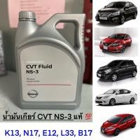 ราคา น้ำมันเกียร์ CVT NS 3 นิสสัน มาร์ช อัลเมร่า โน้ต ซิลฟี่ เทียน่า NISSAN March Almera Note Sylphy Teana K13N17E12L33B17 อะไหล่แท้ ใหม่ ศูนย์ฯ (12636983131)