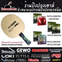 ราคา ไม้ปิงปองประกอบ Gewo Power Series พร้อมยางปิงปองเกรดแข่งขัน ให้เลือกตามสไตล์ 2 ด้าน หมุน พุ่ง ตีง่าย เหนียว สุดคุ้ม ลองเลย (16028426965)