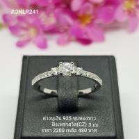 ราคา ONLR241 แหวนเงินแท้ 925 ฝังเพชรสวิส CZ (4220022467)