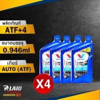 ราคา น้ำมันเกียร์ออโต้ Valvoline ATF 4 ปริมาณ 0 946 ลิตร วาโวลีน เอทีเอฟ 4 สังเคราะห์แท้ (18354221036)