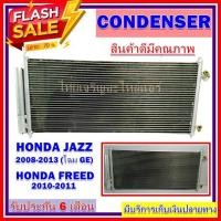ราคา แผงแอร์HONDA JAZZ 2008 2013 แผงแอร์ ฮอนด้า แจ๊สปี 2008 2013 โฉม GE แถมไดเออร์ ใช้ร่วมกับ ฮอนด้า ฟรีด ปี 2010 2011 รุ่นแรก (3648562981)