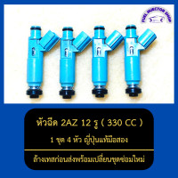 ราคา หัวฉีด2AZ 12รู 330CC 1ชุด 4หัว ญี่ปุ่นแท้มือสอง ล้างเทสก่อนส่งพร้อมเปลี่ยนชุดซ่อมใหม่ (13065151177)