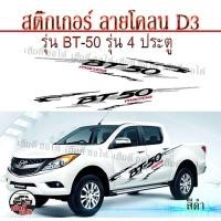 ราคา สินค้ามาแรง สติ๊กเกอร์งาน PVC ติดรถ BT 50 PRO 4 ประตู เปลี่ยนสีได้ สินค้าคุณภาพได้มาตรฐาน ราคาประหยัด พร้อมส่ง สามารถจ่ายเงินปลายทางได้ (16564199960)