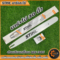 ราคา บาร์เลื่อยโซ่ บาร์พร้อมโซ่STIHLหัวเลเซอร์ หัวเรียบ ขนาด12นิ้วถึง30นิ้ว มีบาร์ขายแยก พร้อมส่ง (16335750876)