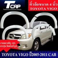 ราคา คิ้วกลาง 4 นิ้ว VIGO 2005 2011 รถ 2ประตู CAB แคป รถ 4ประตู 4Drs ตอนเดียว งานดิบไม่ทำสี สีดำด้าน โป่งล้อ ซุ้มล้อ ล้อยื่น ล้อล้น (21347164170)
