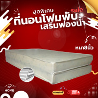 ราคา BD3 ที่นอนโฟมพับเสริมฟองน้ำ ขนาด 5 ฟุต 6 ฟุต ความหนา 8 นิ้ว (21385799470)