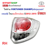 ราคา ไฟท้าย ทับทิมท้าย TOYOTA FORTUNER CHAMP ฟอจูนเนอร์ แชมป์ โคมชุบโครเมียม ปี2012 2015 งาน O E M เทียบห้าง (21349275411)
