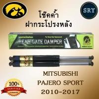 ราคา โช๊คค้ำฝากระโปรงหลัง HAWKEYES Mitsubishi Pajero Sport ปี 2010 2017 (3018180776)