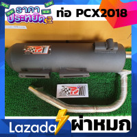 ราคา ท่อPcx ท่อPcx2018 ท่อผ่า ท่อแต่ง ท่อ ผ่าแพร่ หมกเงียบ หมกกระพรือ Pcx2018 Pcx Pcx 2018 2020 (8806326727)