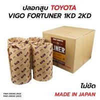 ราคา จัดส่งเร็ว ปลอกสูบ TOYOTA VIGO FORTUNER 1KD 3 0 2KD 2 5 ราคาต่อ 1 ชุด 4 สูบ MADE IN JAPAN NPR SAKURA (21558951447)